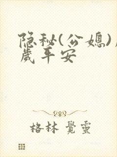 隐秘(公媳)岁岁平安