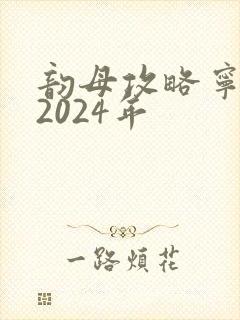 韵母攻略宁秋婉2024年
