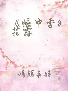 《帐中香》金银花露