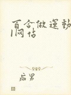 百合做运动DOI网站