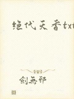 绝代天香txt