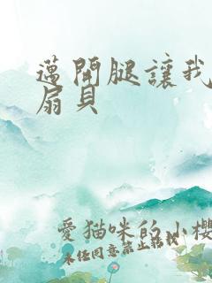 迈开腿让我吃你扇贝