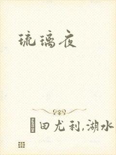 琉璃夜