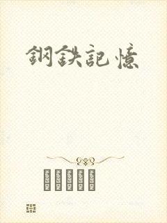 钢铁记忆
