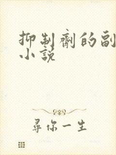 抑制剂的副作用小说