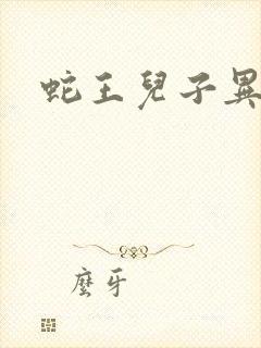 蛇王儿子异世娘