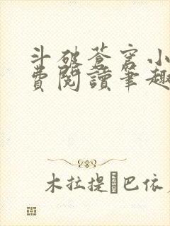 斗破苍穹小说免费阅读笔趣阁