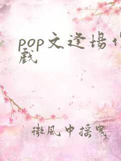 pop文逢场作戏