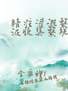 精准灌溉系统y液收集系统