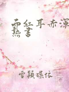 面红耳赤浑身燥热书