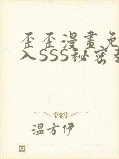 歪歪漫画免费进入SSS秘密教学