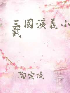 三国演义小说下载