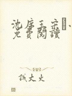 沈席玉宋妧小说免费阅读