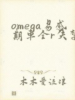 omega易感期车全r失禁