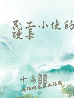 民工小伙的粗大硬长