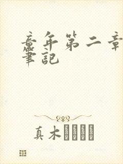 童年第二章读书笔记