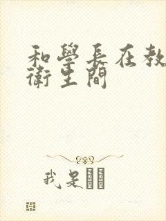 和学长在教学楼卫生间