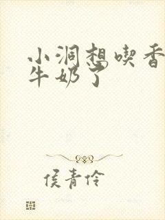 小洞想吃香肠喝牛奶了