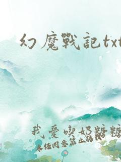 幻魔战记txt