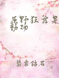 原野狂舞是什么动物