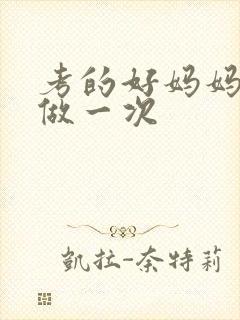 考的好妈妈给你做一次