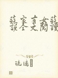 苏家有女苏杳小说全文阅读