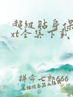 超级贴身保镖txt全集下载