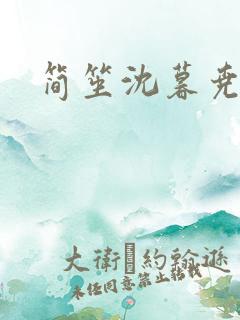 简笙沈暮尧小说