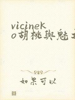 vicineko胡桃与魅之恶魔