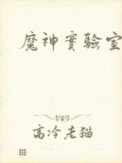 魔神实验室