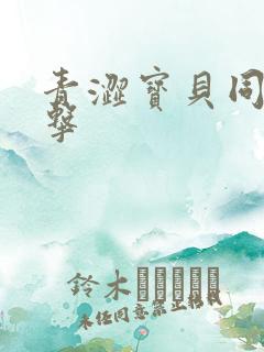 青涩宝贝同人射击