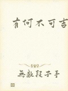 有何不可吉他谱