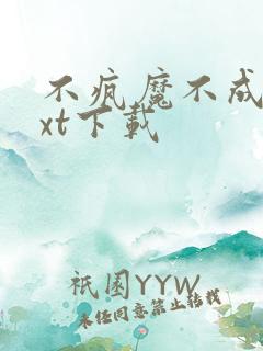 不疯魔不成活txt下载