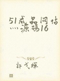 51成品网站W灬源码16