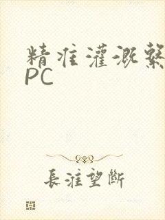 精准灌溉系统NPC