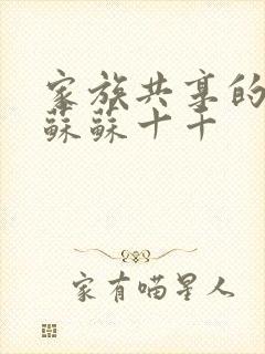 家族共享的养女苏苏十千