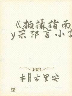 《拍摄指南》by宋祁言小说