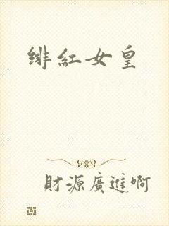 绯红女皇