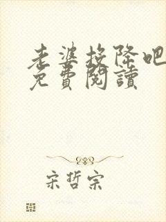 老婆投降吧全文免费阅读