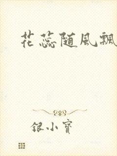 花蕊随风飘