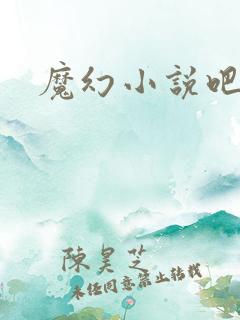 魔幻小说吧