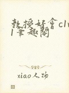 教授好会c1v1笔趣阁