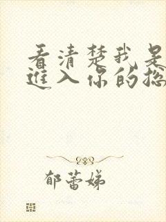 看清楚我是怎么进入你的总裁