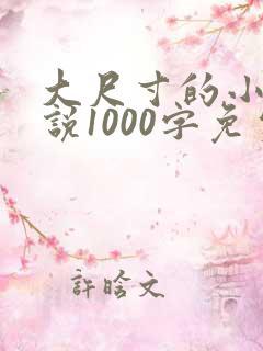 大尺寸的小黄说说1000字免费阅读