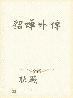 貂蝉外传