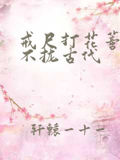 戒尺打花蒂肿合不拢古代