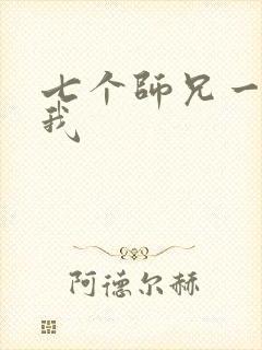 七个师兄一起上我