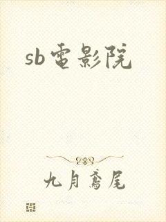 sb电影院