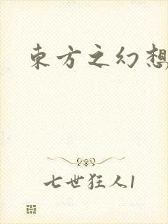 东方之幻想乡