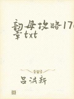 韵母攻略176章txt